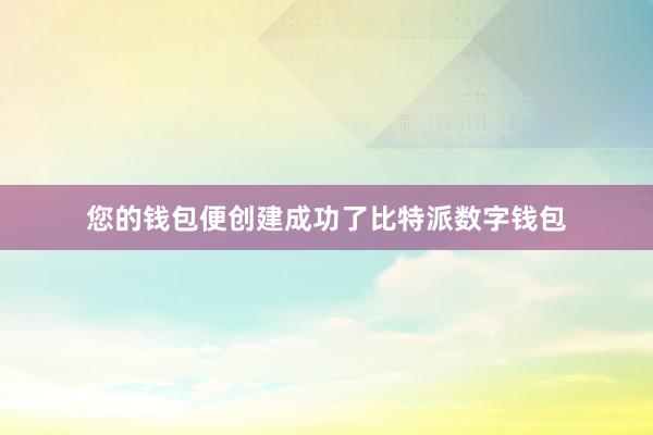 您的钱包便创建成功了比特派数字钱包