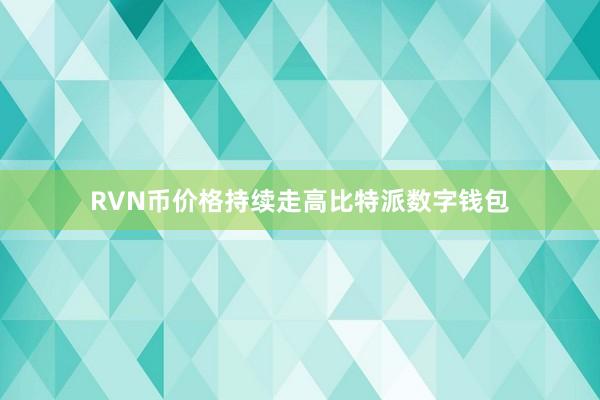 RVN币价格持续走高比特派数字钱包