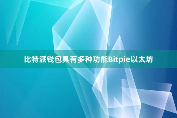 比特派钱包具有多种功能Bitpie以太坊