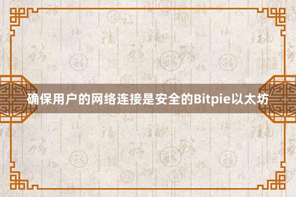 确保用户的网络连接是安全的Bitpie以太坊