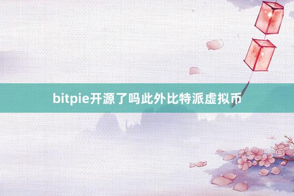 bitpie开源了吗此外比特派虚拟币