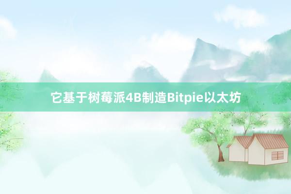 它基于树莓派4B制造Bitpie以太坊