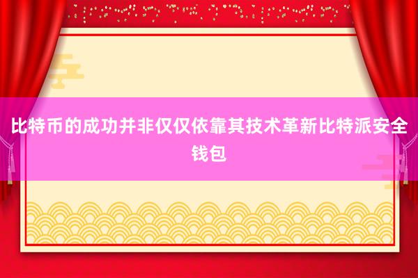 比特币的成功并非仅仅依靠其技术革新比特派安全钱包