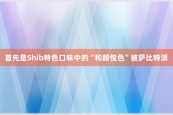 首先是Shib特色口味中的“和颜悦色”披萨比特派