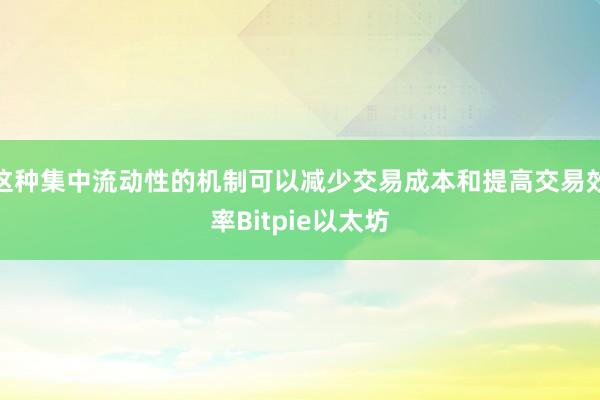 这种集中流动性的机制可以减少交易成本和提高交易效率Bitpie以太坊