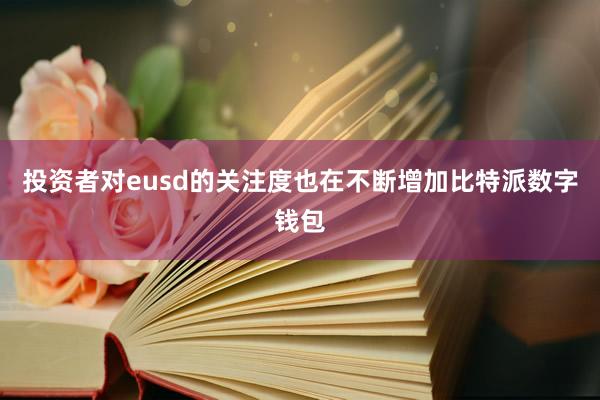 投资者对eusd的关注度也在不断增加比特派数字钱包