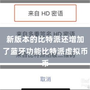 新版本的比特派还增加了蓝牙功能比特派虚拟币