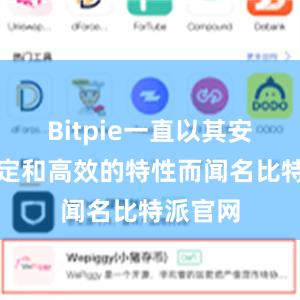 Bitpie一直以其安全、稳定和高效的特性而闻名比特派官网