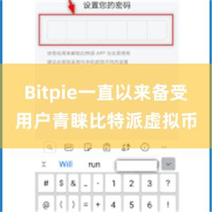 Bitpie一直以来备受用户青睐比特派虚拟币