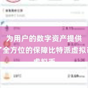 为用户的数字资产提供了全方位的保障比特派虚拟币