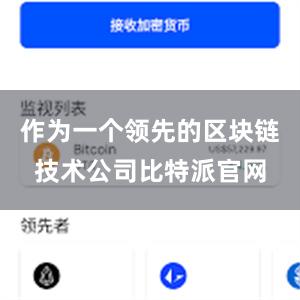 作为一个领先的区块链技术公司比特派官网