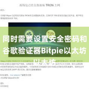 同时需要设置安全密码和谷歌验证器Bitpie以太坊