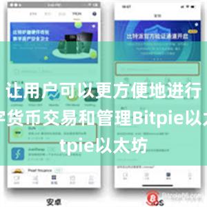 让用户可以更方便地进行数字货币交易和管理Bitpie以太坊