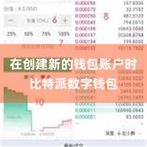 在创建新的钱包账户时比特派数字钱包