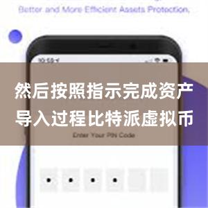 然后按照指示完成资产导入过程比特派虚拟币