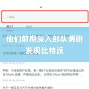 他们前期深入部队调研发现比特派