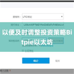 以便及时调整投资策略Bitpie以太坊