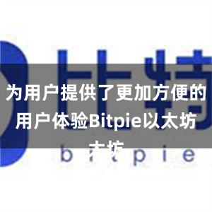 为用户提供了更加方便的用户体验Bitpie以太坊