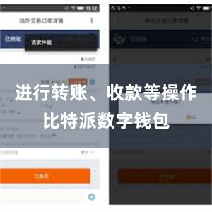进行转账、收款等操作比特派数字钱包