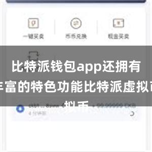 比特派钱包app还拥有丰富的特色功能比特派虚拟币