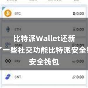 比特派Wallet还新增了一些社交功能比特派安全钱包