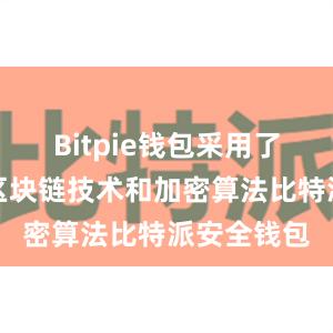 Bitpie钱包采用了最先进的区块链技术和加密算法比特派安全钱包