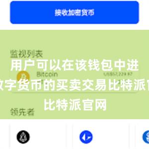 用户可以在该钱包中进行数字货币的买卖交易比特派官网