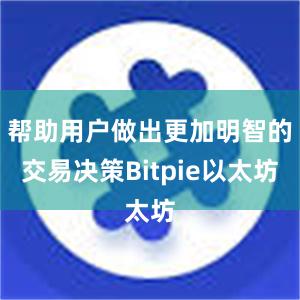 帮助用户做出更加明智的交易决策Bitpie以太坊