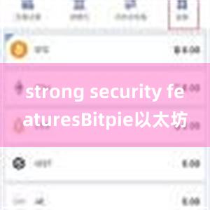 strong security featuresBitpie以太坊