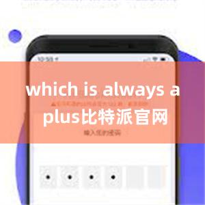 which is always a plus比特派官网