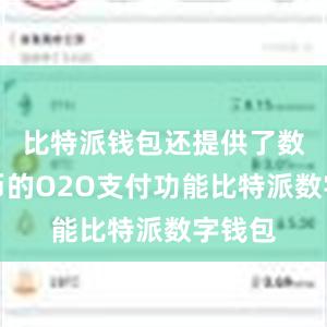 比特派钱包还提供了数字货币的O2O支付功能比特派数字钱包