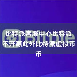 比特派客服中心比特派不开源此外比特派虚拟币