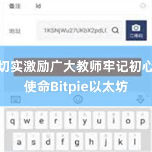 切实激励广大教师牢记初心使命Bitpie以太坊