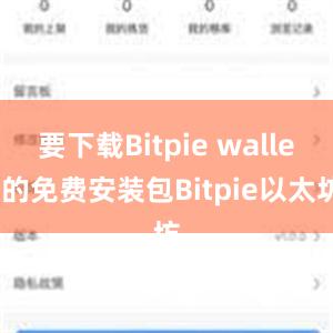 要下载Bitpie wallet的免费安装包Bitpie以太坊